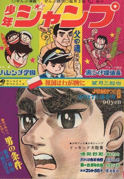 週刊少年ジャンプ　1972年　44号 殿堂 週刊少年ジャンプ 1972年 44号 週刊誌 - 週刊誌