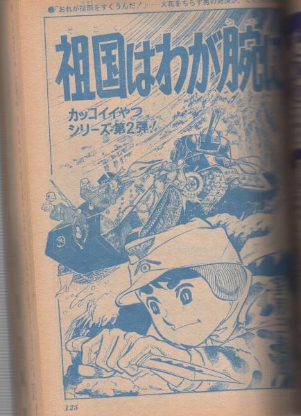 少年ジャンプ 昭和44年6号 昭和44年3月27日号((読切)望月三起也「祖国