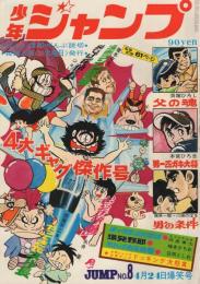 日本の古本屋 週刊少年ジャンプ50年 少年コミックスの思い出