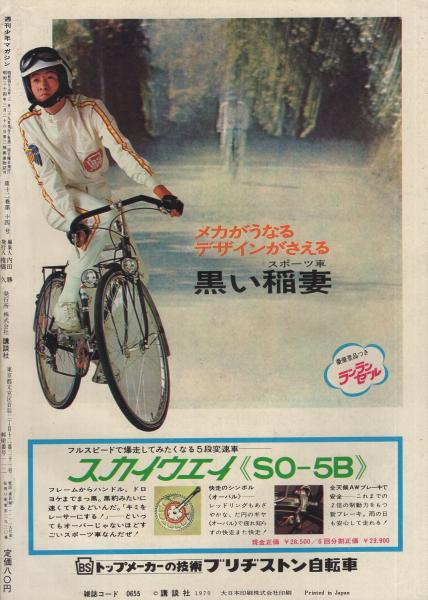 週刊少年マガジン 昭和45年14号 昭和45年3月29日号 表紙画