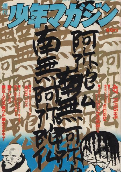週刊少年マガジン 昭和45年47号 昭和45年11月15日 表紙画 ジョージ秋山 読切 上村一夫 吉日 30頁読切 内2色16頁 館友二 ブロウアップ 連載 ジョージ秋山 アシュラ 松本零士 川崎のぼる 影丸譲也 みなもと太郎 谷岡ヤスジ 山上たつひこ 秋竜山 石森 週刊少年マガジン 昭和45年47号 昭和45年11月15日 表紙画 ジョージ秋山 読切 上村一夫 吉日 30頁読切 内2色16頁 館友二 ブロウアップ 連載 ジョージ秋山 アシュラ 松本零士 川崎のぼる 影丸譲也 みなもと太郎 谷岡ヤスジ 山上たつひこ 秋竜山 石森