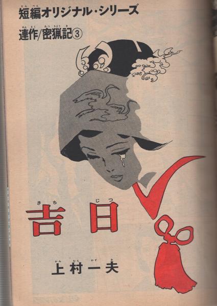 コンピューたん/ジョージ秋山　ヒットコミックス　単行本　昭和45年発行 コンピューたん ジョージ秋山 ヒットコミックス
