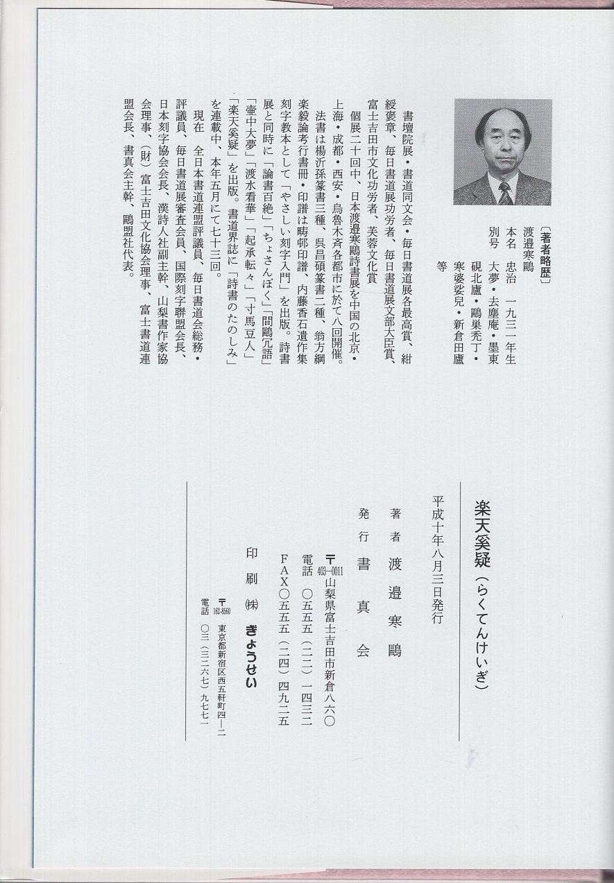 書家　渡辺寒鴎　渡邉寒鷗　刻字　額装　1996年 楽天奚疑 詩・書・随筆 第八集 | 渡辺寒鴎 | 書真会 | ¥1,000 - 日本の