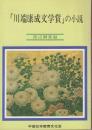 「川端康成文学賞」の小説