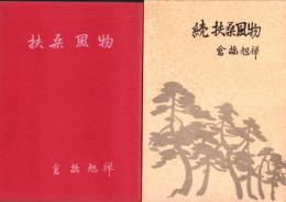 扶桑風物　正続2冊一括（愛知県）