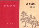 扶桑風物　正続2冊一括（愛知県）