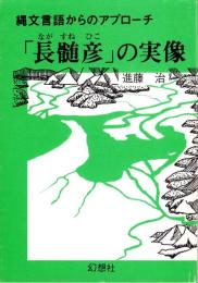 「長髄彦」の実像　-縄文言語からのアプローチ-（大阪府・奈良県）