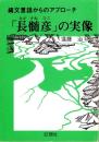 「長髄彦」の実像　-縄文言語からのアプローチ-（大阪府・奈良県）