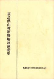 福島県山林原野解放運動史