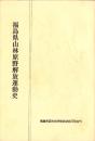 福島県山林原野解放運動史