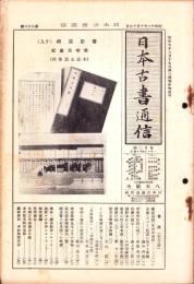日本古書通信　88号　-昭和12年10月15日-