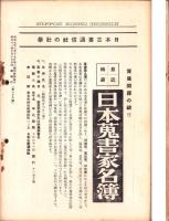 日本古書通信　88号　-昭和12年10月15日-