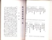 （復刻）岐阜県林産物一班