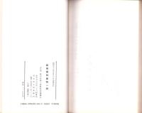 （復刻）岐阜県林産物一班