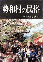 勢和村の民俗（三重県）