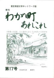 季刊　わが町あれこれ　17号　-平成10年3月春季号-（東京都）