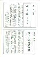 季刊　わが町あれこれ　17号　-平成10年3月春季号-（東京都）