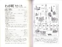 季刊　わが町あれこれ　17号　-平成10年3月春季号-（東京都）