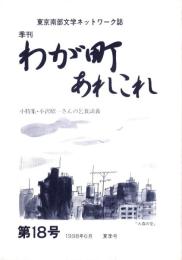 季刊　わが町あれこれ　18号　-平成10年6月夏季号-（東京都）