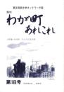 季刊　わが町あれこれ　18号　-平成10年6月夏季号-（東京都）
