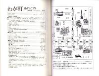 季刊　わが町あれこれ　18号　-平成10年6月夏季号-（東京都）