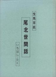 曳馬草紙　尾北世間話（愛知県）
