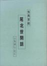 曳馬草紙　尾北世間話（愛知県）