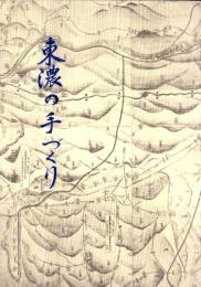 東濃の手づくり（岐阜県）