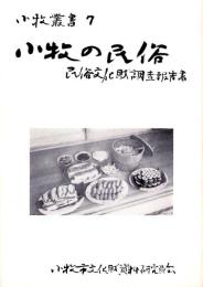 小牧の民俗　-民俗文化財調査報告書-　小牧叢書7（愛知県）