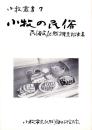 小牧の民俗　-民俗文化財調査報告書-　小牧叢書7（愛知県）