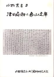 津田応助と象山文庫　-小牧叢書8-（愛知県）