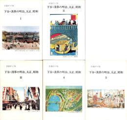 古老がつづる　下谷・浅草の明治、大正、昭和　5冊一括（1～5）