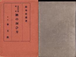 水田沼地利用　鰌の飼ひ方