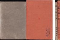 水田沼地利用　鰌の飼ひ方