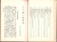 水田沼地利用　鰌の飼ひ方