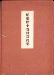 尾張郷土資料写真集　-昭和10年度版-（愛知県）