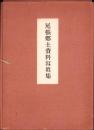 尾張郷土資料写真集　-昭和10年度版-（愛知県）