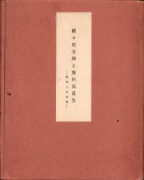 続々尾北郷土資料写真集　-昭和8年度版-（愛知県）