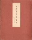 続々尾北郷土資料写真集　-昭和8年度版-（愛知県）