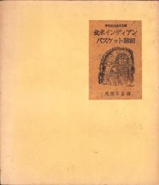 北米インディアン・バスケット雑記　-参考館叢書第8輯-