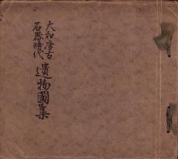 大和唐古石器時代遺物図集（奈良県）