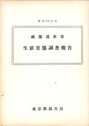 被保護世帯生活実態調査報告　-昭和29年度-（東京都）