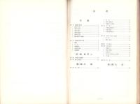 被保護世帯生活実態調査報告　-昭和29年度-（東京都）