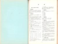 被保護世帯生活実態調査報告　-昭和29年度-（東京都）