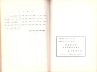 被保護世帯生活実態調査報告　-昭和29年度-（東京都）
