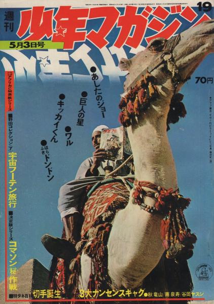 週刊少年マガジン 昭和45年19号 昭和45年5月3日号(〈カラー大