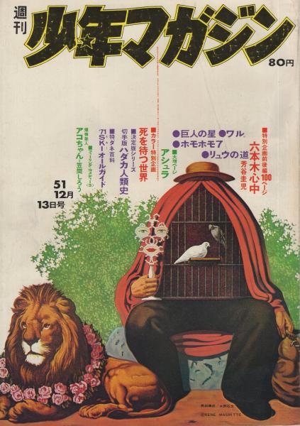 週刊少年マガジン 昭和45年51号 昭和45年12月13日号(〈カラー