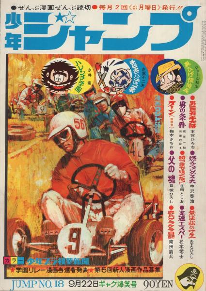 少年ジャンプ 昭和44年18号 昭和44年9月22日号 読切 赤塚不二夫 チビ太くん オールカラー 連載 川崎のぼる 本宮ひろ志 中沢啓治 梅本さちお 荘司としお あすなひろし 貝塚ひろし 松本零士 永井豪 榎本有也 ジョージ秋山 古本 中古本 古書籍の通販は 少年ジャンプ 昭和44年18号 昭和44年9月22日号 読切 赤塚不二夫 チビ太くん オールカラー 連載 川崎のぼる 本宮ひろ志 中沢啓治 梅本さちお 荘司としお あすなひろし 貝塚ひろし 松本零士 永井豪 榎本有也 ジョージ秋山 古本 中古本 古書籍の通販は