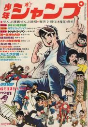 少年ジャンプ　昭和44年11号　昭和44年6月12日号　表紙画・本宮ひろ志ほか「漫画群像」