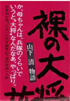 （映画スピードポスター）松竹「裸の大将　-山下清物語-」